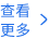 查看更多