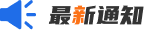 最新通知